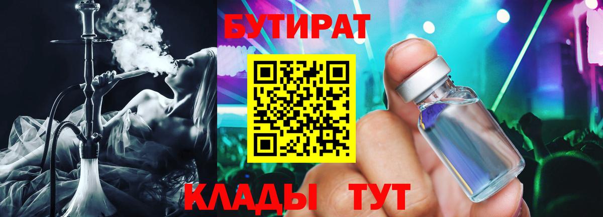 Бутират BDO 33%  Вход с VPN  Заводоуковск 