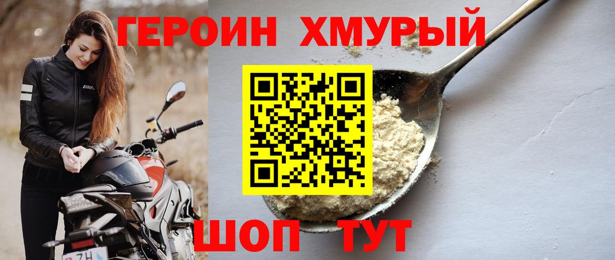 Заводоуковск  ГЕРОИН  Вход с VPN  Героин хмурый 